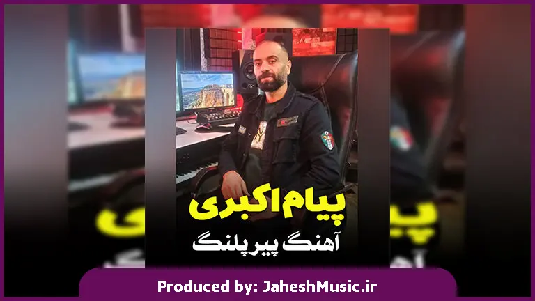 دانلود آهنگ مازندرانی پیر پلنگ از پیام اکبری 